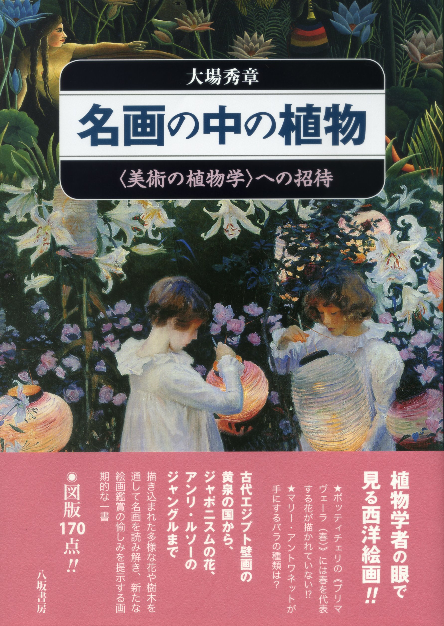 名画の中の植物−−〈美術の植物学〉への招待 | 大場秀章 |本 | 通販
